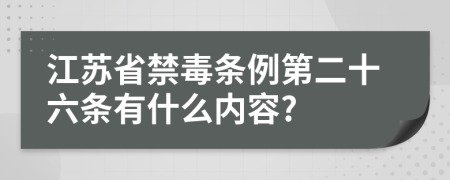 江苏省禁毒条例第二十六条有什么内容?