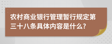 农村商业银行管理暂行规定第三十八条具体内容是什么?