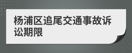 杨浦区追尾交通事故诉讼期限
