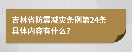 吉林省防震减灾条例第24条具体内容有什么?