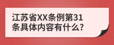 江苏省XX条例第31条具体内容有什么?