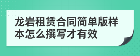 龙岩租赁合同简单版样本怎么撰写才有效