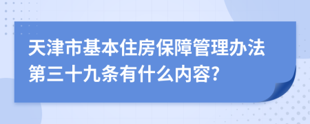 天津市基本住房保障管理办法第三十九条有什么内容?