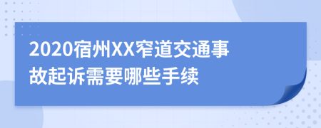 2020宿州XX窄道交通事故起诉需要哪些手续