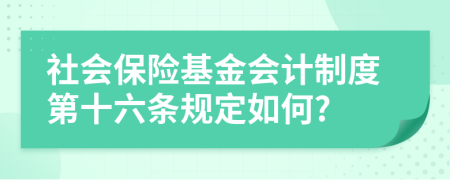 社会保险基金会计制度第十六条规定如何?