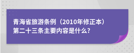 青海省旅游条例（2010年修正本）第二十三条主要内容是什么?