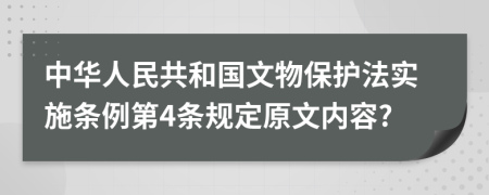 中华人民共和国文物保护法实施条例第4条规定原文内容?