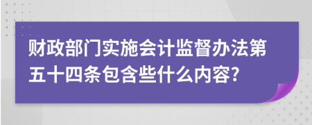 财政部门实施会计监督办法第五十四条包含些什么内容?