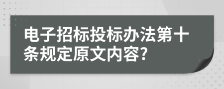 电子招标投标办法第十条规定原文内容?