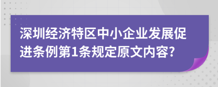 深圳经济特区中小企业发展促进条例第1条规定原文内容?