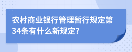 农村商业银行管理暂行规定第34条有什么新规定?