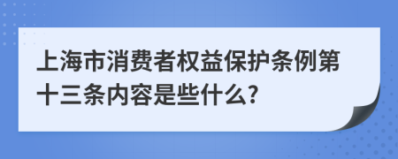 上海市消费者权益保护条例第十三条内容是些什么?