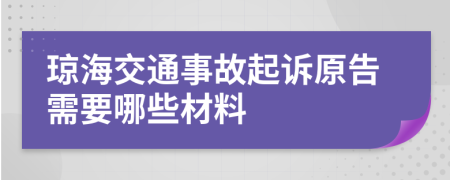 琼海交通事故起诉原告需要哪些材料