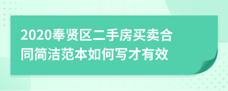 2020奉贤区二手房买卖合同简洁范本如何写才有效