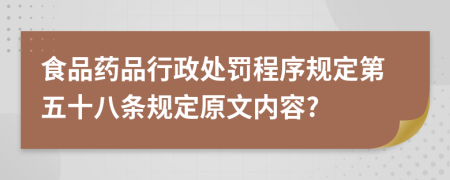 食品药品行政处罚程序规定第五十八条规定原文内容?