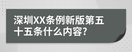 深圳XX条例新版第五十五条什么内容?