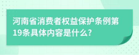 河南省消费者权益保护条例第19条具体内容是什么?