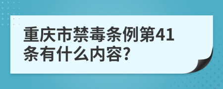 重庆市禁毒条例第41条有什么内容?