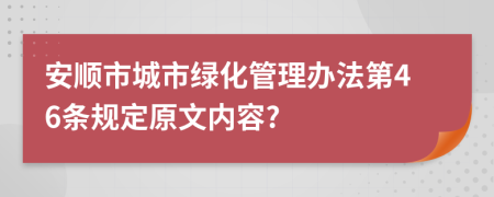 安顺市城市绿化管理办法第46条规定原文内容?