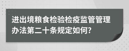 进出境粮食检验检疫监管管理办法第二十条规定如何?