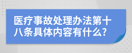 医疗事故处理办法第十八条具体内容有什么?