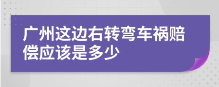 广州这边右转弯车祸赔偿应该是多少