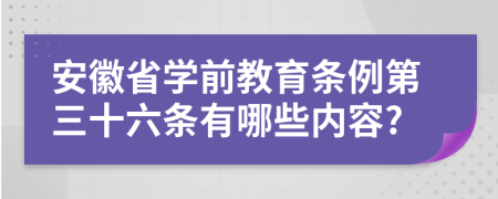 安徽省学前教育条例第三十六条有哪些内容?