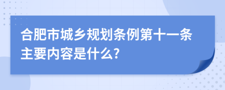 合肥市城乡规划条例第十一条主要内容是什么?