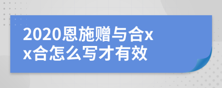 2020恩施赠与合xx合怎么写才有效