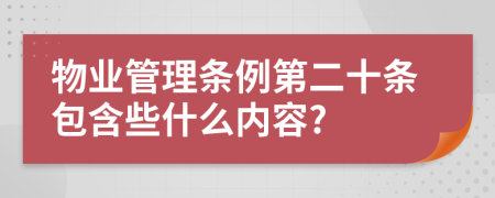 物业管理条例第二十条包含些什么内容?