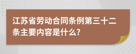 江苏省劳动合同条例第三十二条主要内容是什么?
