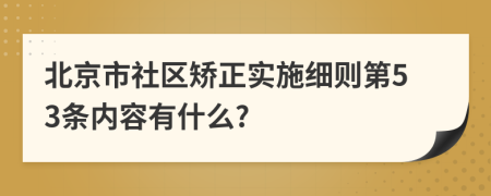 北京市社区矫正实施细则第53条内容有什么?