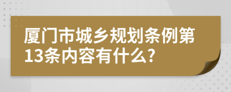 厦门市城乡规划条例第13条内容有什么?