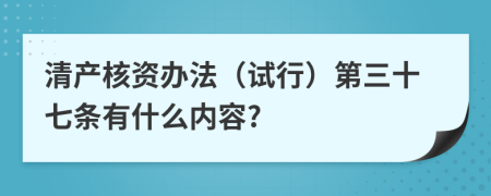 清产核资办法（试行）第三十七条有什么内容?