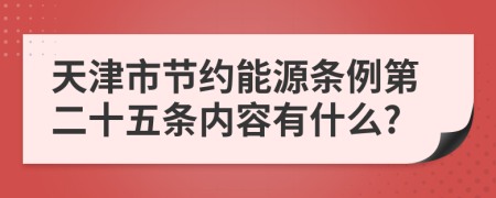 天津市节约能源条例第二十五条内容有什么?