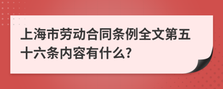 上海市劳动合同条例全文第五十六条内容有什么?