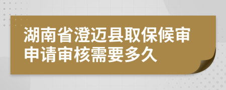湖南省澄迈县取保候审申请审核需要多久