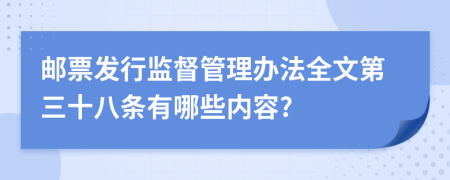 邮票发行监督管理办法全文第三十八条有哪些内容?