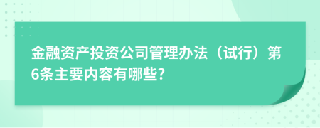 金融资产投资公司管理办法（试行）第6条主要内容有哪些?