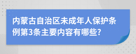 内蒙古自治区未成年人保护条例第3条主要内容有哪些?