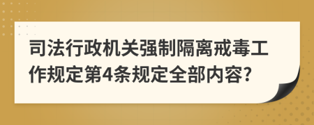 司法行政机关强制隔离戒毒工作规定第4条规定全部内容?