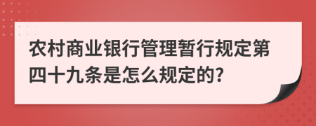 农村商业银行管理暂行规定第四十九条是怎么规定的?