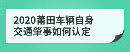 2020莆田车辆自身交通肇事如何认定