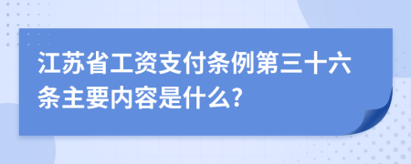 江苏省工资支付条例第三十六条主要内容是什么?