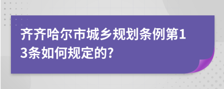 齐齐哈尔市城乡规划条例第13条如何规定的?