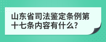 山东省司法鉴定条例第十七条内容有什么?