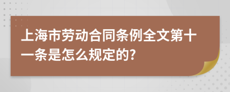 上海市劳动合同条例全文第十一条是怎么规定的?