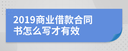 2019商业借款合同书怎么写才有效