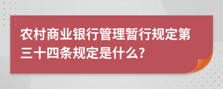 农村商业银行管理暂行规定第三十四条规定是什么?