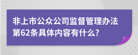 非上市公众公司监督管理办法第62条具体内容有什么?